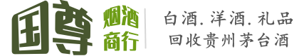 防城港国尊烟酒商行