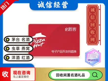 防城港回收必胜客购物卡