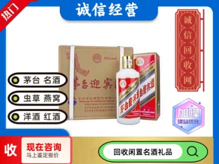 防城港回收茅台酒迎宾酒